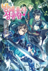 방패용사 성공담 8